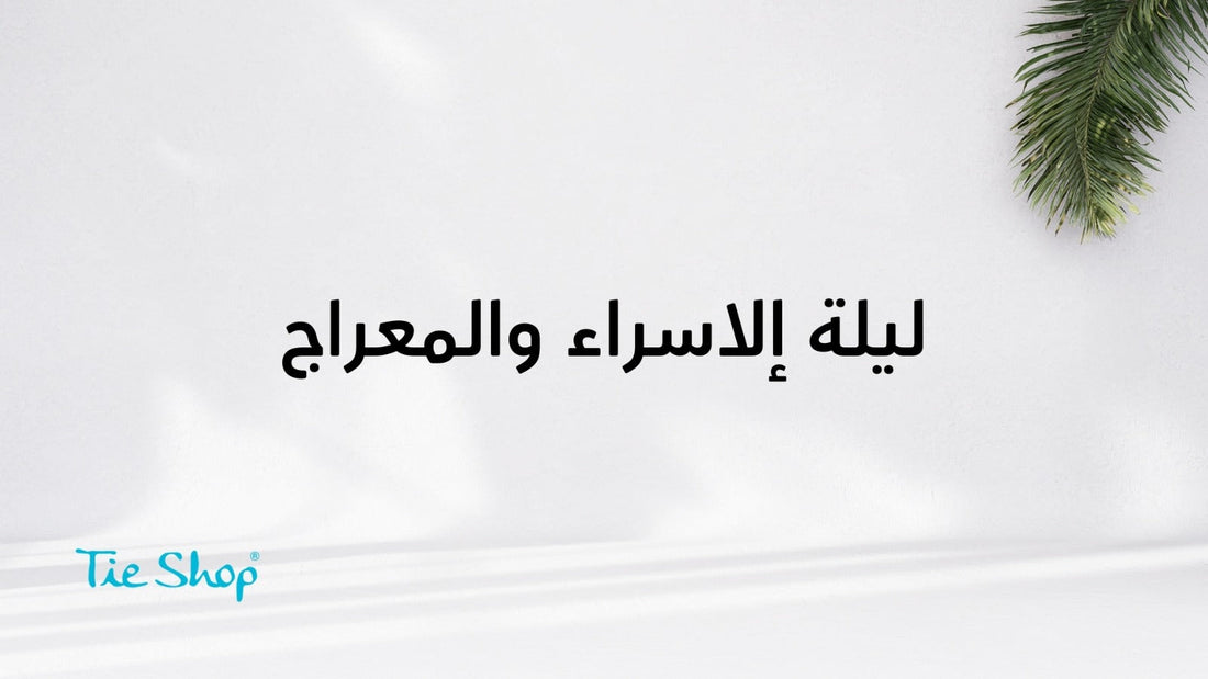 ليلة الإسراء والمعراج
